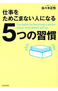 &nbsp;&nbsp;&nbsp; 仕事をためこまない人になる5つの習慣 単行本 の詳細 出版社: 青春出版社 レーベル: 作者: 佐々木正悟 カナ: シゴトヲタメコマナイヒトニナル5ツノシュウカン / ササキショウゴ サイズ: 単行本 ISBN: 9784413037877 発売日: 2010/12/20 関連商品リンク : 佐々木正悟 青春出版社