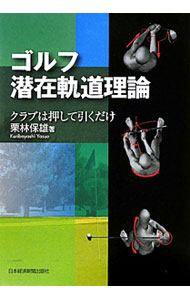 【中古】ゴルフ潜在軌道理論 / 栗林保雄 (単行本)