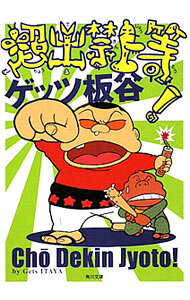 &nbsp;&nbsp;&nbsp; "超出禁上等！ " の詳細 出版社: 角川書店 レーベル: 角川文庫 作者: ゲッツ板谷 カナ: チョウシュッキンジョウトウ / ゲッツイタヤ サイズ: 文庫 関連商品リンク : ゲッツ板谷 角川書店 角川文庫