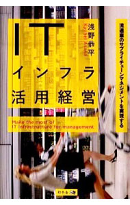 【中古】ITインフラ活用経営　流通業のサプライチェーンマネジメントを実現する / 浅野恭平