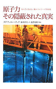 【中古】原子力その隠蔽された真実　人の手に負えない核エネルギーの70年史 / CookeStephanie