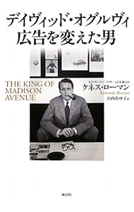 &nbsp;&nbsp;&nbsp; "デイヴィッド・オグルヴィ広告を変えた男 " の詳細 出版社: 海と月社 レーベル: 作者: RomanKenneth カナ: デイヴィッドオグルヴィコウコクオカエタオトコ / ケネスローマン サイズ: 単行本 関連商品リンク : RomanKenneth 海と月社