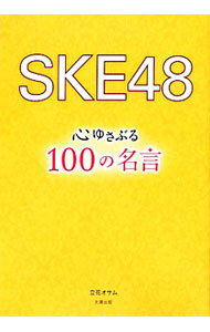 &nbsp;&nbsp;&nbsp; "SKE48心ゆさぶる100の名言 " の詳細 出版社: 太陽出版 レーベル: 作者: 立花オサム カナ: エスケーイーフォーティーエイトココロユサブルヒャクノメイゲン / タチバナオサム サイズ: 単行本 関連商品リンク : 立花オサム 太陽出版