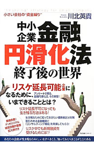 【中古】中小企業金融円滑化法終了後の世界 / 川北英貴 (単行本)