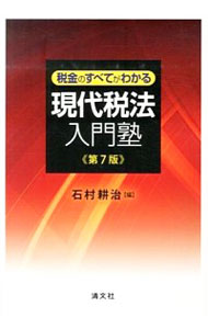 【中古】税金のすべてがわかる現代税法入門塾 / 石村耕治
