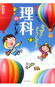 &nbsp;&nbsp;&nbsp; "なぜ？どうして？理科のふしぎ　親子で楽しめる！ " の詳細 出版社: 池田書店 レーベル: 作者: 森田和良 カナ: ナゼドウシテリカノフシギオヤコデタノシメル / モリタカズヨシ サイズ: 単行本 関連商品リンク : 森田和良 池田書店