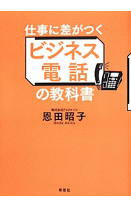 &nbsp;&nbsp;&nbsp; 仕事に差がつくビジネス電話の教科書 単行本 の詳細 出版社: 草思社 レーベル: 作者: 恩田昭子 カナ: シゴトニサガツクビジネスデンワノキョウカショ / オンダアキコ サイズ: 単行本 ISBN: 4794220479 発売日: 2014/04/01 関連商品リンク : 恩田昭子 草思社