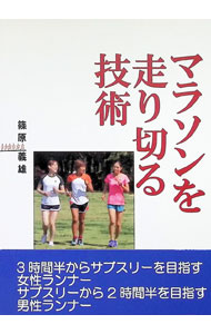 【中古】マラソンを走り切る技術　3時間半からサブスリーを目指す女性ランナー　サ...