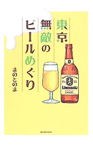 【中古】東京無敵のビールめぐり / まのとのま (単行本)