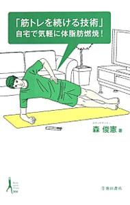 &nbsp;&nbsp;&nbsp; "筋トレを続ける技術　自宅で気軽に体脂肪燃焼！ " の詳細 出版社: 池田書店 レーベル: Ikeda　sports　library 作者: 森俊憲 カナ: キントレオツズケルギジュツジタクデキガルニタイシボウネンショウ / モリトシノリ サイズ: 新書 関連商品リンク : 森俊憲 池田書店 Ikeda　sports　library