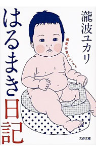 &nbsp;&nbsp;&nbsp; "はるまき日記　偏愛的育児エッセイ " の詳細 出版社: 文芸春秋 レーベル: 文春文庫 作者: 滝波ユカリ カナ: ハルマキニッキヘンアイテキイクジエッセイ / タキナミユカリ サイズ: 文庫 関連商品リンク : 滝波ユカリ 文芸春秋 文春文庫