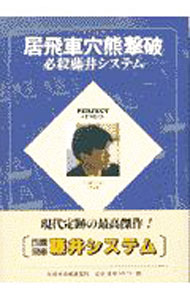 &nbsp;&nbsp;&nbsp; 居飛車穴熊撃破 単行本 の詳細 出版社: 日本将棋連盟 レーベル: Perfect　series 作者: 藤井猛 カナ: イビシャアナグマゲキハ / フジイタケシ サイズ: 単行本 ISBN: 4819703358 発売日: 1997/09/01 関連商品リンク : 藤井猛 日本将棋連盟 Perfect　series