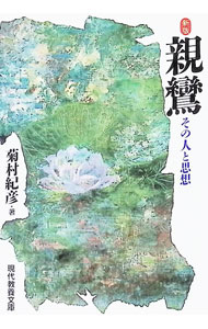 &nbsp;&nbsp;&nbsp; 親鸞 文庫 の詳細 出版社: 社会思想社 レーベル: 現代教養文庫 作者: 菊村紀彦 カナ: シンラン / キクムラノリヒコ サイズ: 文庫 ISBN: 4390116207 発売日: 1997/10/01 関連商品リンク : 菊村紀彦 社会思想社 現代教養文庫
