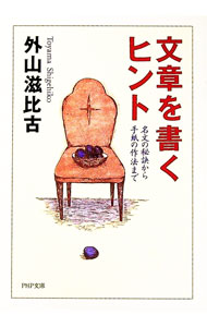 【中古】文章を書くヒント / 外山滋比古 (文庫)
