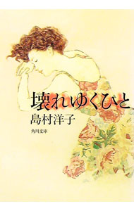 【中古】壊れゆくひと / 島村洋子 (文庫)