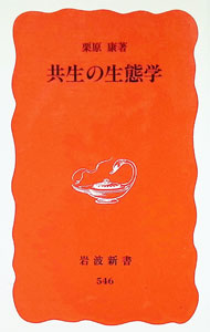 &nbsp;&nbsp;&nbsp; 共生の生態学 新書 の詳細 出版社: 岩波書店 レーベル: 岩波新書　新赤版 作者: 栗原康 カナ: キョウセイノセイタイガク / クリハラヤスシ サイズ: 新書 ISBN: 4004305462 発売日: 1998/02/01 関連商品リンク : 栗原康 岩波書店 岩波新書　新赤版