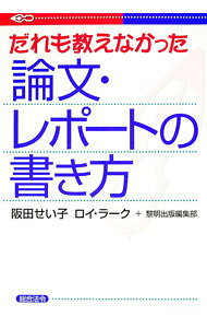 &nbsp;&nbsp;&nbsp; だれも教えなかった論文・レポートの書き方 単行本 の詳細 出版社: 総合法令出版 レーベル: 作者: 坂田せい子／ロイ・ラーク カナ: ダレモオシエナカッタロンブンレポートノカキカタ / サカタセイコロイラーク サイズ: 単行本 ISBN: 4893465864 発売日: 1998/04/08 関連商品リンク : 坂田せい子／ロイ・ラーク 総合法令出版