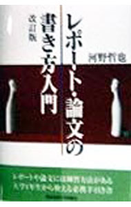 &nbsp;&nbsp;&nbsp; "レポート・論文の書き方入門 " の詳細 出版社: 慶応義塾大学出版会 レーベル: 作者: 河野哲也 カナ: レポートロンブンノカキカタニュウモン / コウノテツヤ サイズ: 単行本 関連商品リンク : 河野哲也 慶応義塾大学出版会