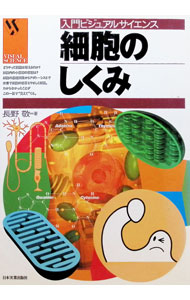 &nbsp;&nbsp;&nbsp; "細胞のしくみ " の詳細 出版社: 日本実業出版社 レーベル: 入門ビジュアルサイエンス 作者: 長野敬 カナ: サイボウノシクミ / ナガノケイ サイズ: 単行本 関連商品リンク : 長野敬 日本実業出版社 入門ビジュアルサイエンス