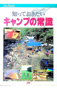 【中古】知っておきたいキャンプの常識 / JTB (単行本)
