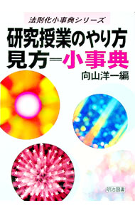 &nbsp;&nbsp;&nbsp; "研究授業のやり方＝見方小事典 " の詳細 出版社: 明治図書出版 レーベル: 法則化小事典シリーズ 作者: 向山洋一【編】 カナ: ケンキュウジュギョウノヤリカタミカタショウジテン / ムコウヤマヨウイチ サイズ: 単行本 関連商品リンク : 向山洋一【編】 明治図書出版 法則化小事典シリーズ