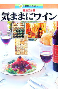 【中古】気ままにワイン / 小学館 (単行本)