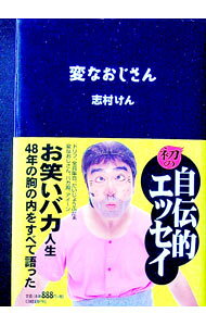 【中古】変なおじさん / 志村けん (単行本)
