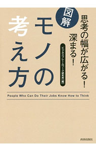 【中古】図解思考の幅が広がる！深まる！モノの考え方 / ビジネスフレームワーク研究所