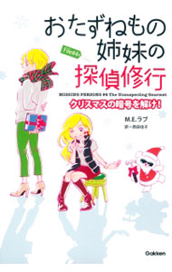 【中古】 おたずねもの姉妹の探偵修行（File＃4） / M.E.ラブ, 西田佳子 / 学研プラス [単行本]【宅配便出荷】