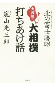 &nbsp;&nbsp;&nbsp; "大放談！大相撲打ちあけ話 " の詳細 出版社: 新講社 レーベル: 作者: 北の富士勝昭 カナ: ダイホウダンオオズモウウチアケバナシ / キタノフジカツアキ サイズ: 単行本 関連商品リンク : 北の富士勝昭 新講社