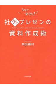 【中古】社外プレゼンの資料作成術 / 前田鎌利 (単行本)