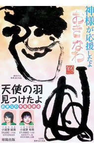 【中古】天使の羽見つけたよ　おきなわ今を生きる / 小波津有希／小波津絵美／小波...