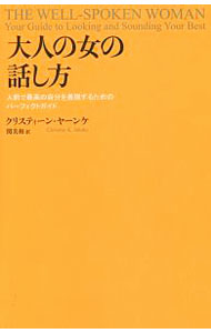 【中古】大人の女の話し方　人前で最高の自分を表現するためのパーフェクトガイド / JahnkeChristine　K．