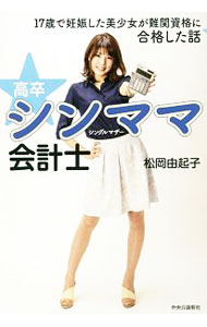 &nbsp;&nbsp;&nbsp; "高卒シンママ会計士　17歳で妊娠した美少女が難関資格に合格した話 " の詳細 出版社: 中央公論新社 レーベル: 作者: 松岡由起子 カナ: コウソツシンママカイケイシジュウナナサイデニンシンシタビショウジョガナンカンシカクニゴウカクシタハナシ / マツオカユキコ サイズ: 単行本 関連商品リンク : 松岡由起子 中央公論新社