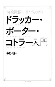 【中古】完全図解一冊で丸わかりドラッカー・ポーター・コトラー入門 / 中野明