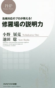 &nbsp;&nbsp;&nbsp; "修羅場の説明力　危機対応のプロが教える！ " の詳細 出版社: PHP研究所 レーベル: PHPビジネス新書 作者: 小野展克 カナ: シュラバノセツメイリョクキキタイオウノプロガオシエル / オノノブカツ サイズ: 新書 関連商品リンク : 小野展克 PHP研究所 PHPビジネス新書