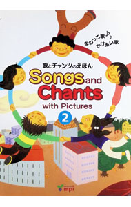 【中古】Songs　and　Chants　Pictures2　歌とチャンツのえほん2　まねっこ歌・かけあい歌 / 松香フォニックス研究所
