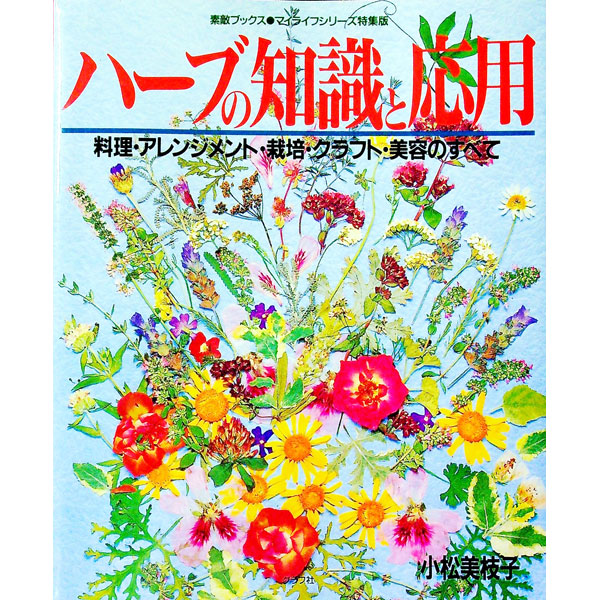 【中古】ハーブの知識と応用 / 小松美枝子 (単行本)