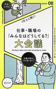 【中古】1万人に聞く！仕事・職場の「みんなはどうしてる？」大会議 / マイナビ (単行本)