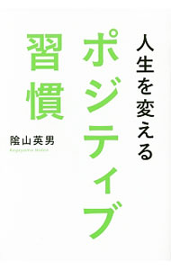 【中古】人生を変えるポジティブ習慣 / 陰山英男