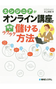 &nbsp;&nbsp;&nbsp; エンジニアがオンライン講座で自宅でラクラク儲ける方法 単行本 の詳細 出版社: 秀和システム レーベル: 作者: 井上博樹 カナ: エンジニアガオンラインコウザデジタクデラクラクモウケルホウホウ / イノウエヒロキ サイズ: 単行本 ISBN: 4798048673 発売日: 2016/12/01 関連商品リンク : 井上博樹 秀和システム