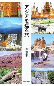 【中古】アジアを巡る旅 / 森田康夫（1955−）