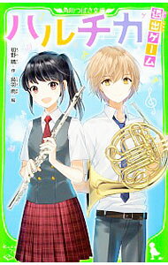 【中古】ハルチカ−退出ゲーム− / 初野晴 (新書)