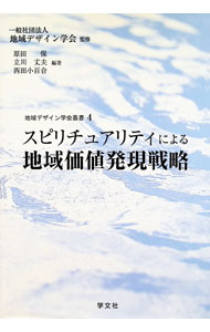 &nbsp;&nbsp;&nbsp; "スピリチュアリティによる地域価値発現戦略 " の詳細 出版社: 学文社 レーベル: 地域デザイン学会叢書 作者: 地域デザイン学会 カナ: スピリチュアリティニヨルチイキカチハツゲンセンリャク / チイキデザインガッカイ サイズ: 単行本 関連商品リンク : 地域デザイン学会 学文社 地域デザイン学会叢書