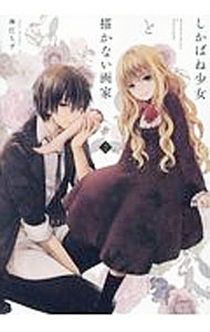 &nbsp;&nbsp;&nbsp; "しかばね少女と描かない画家 2" B6版 の詳細 出版社: 一迅社 レーベル: ZERO−SUM　COMICS 作者: 神江ちず カナ: シカバネショウジョトエガカナイガカ / カミエチズ サイズ: B6版 ISBN: 9784758032605 発売日: 2017/03/25 関連商品リンク : 神江ちず 一迅社 ZERO−SUM　COMICS　　