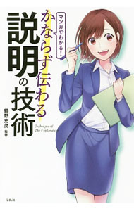 【中古】マンガでわかる！かならず伝わる説明の技術 / 鶴野充茂 (単行本)
