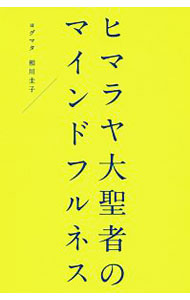 &nbsp;&nbsp;&nbsp; "ヒマラヤ大聖者のマインドフルネス " の詳細 出版社: 幻冬舎 レーベル: 作者: 相川圭子 カナ: ヒマラヤダイセイジャノマインドフルネス / アイカワケイコ サイズ: 新書 関連商品リンク : 相川圭子 幻冬舎