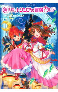【中古】魔法医トリシアの冒険カルテ 3/ 南房秀久