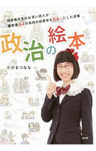 【中古】政治の絵本 /弘文堂/たかまつなな（単行本）