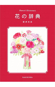 【中古】花の辞典 / 新井光史